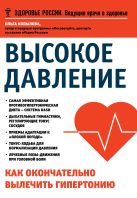 Высокое давление.Как окончательно вылечить гипертонию Высокое давление.Как окончательно вылечить гипертонию