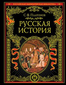 Обложка Русская история. Полный курс лекций[цифра] том1 Платонов С.Ф.