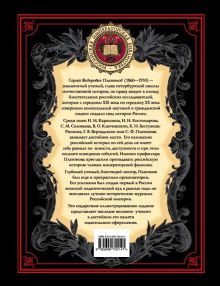 Обложка сзади Русская история. Полный курс лекций[цифра] том1 Платонов С.Ф.