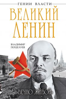 Обложка Великий Ленин. «Вечно живой» Владимир Поцелуев