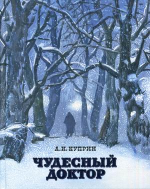 Чудесный доктор Чудесный доктор Куприн А.И.