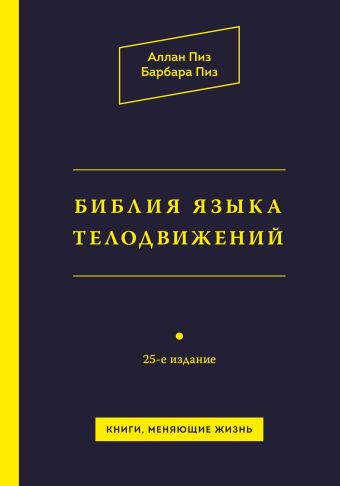 Библия языка телодвижений Библия языка телодвижений Пиз А., Пиз Б.