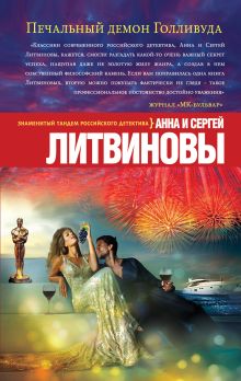 Печальный демон Голливуда