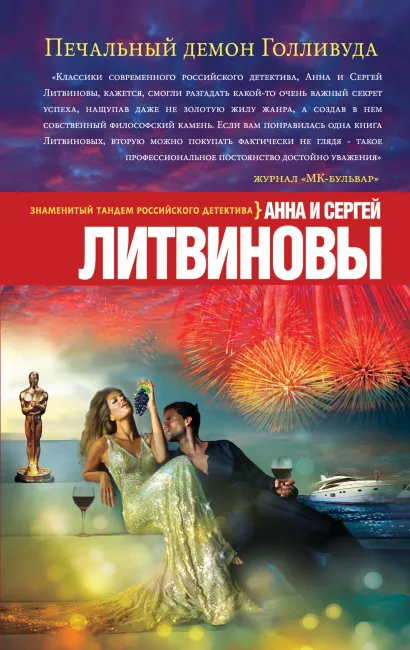 Обложка Печальный демон Голливуда Анна и Сергей Литвиновы