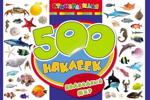 500 наклеек. Подводный мир 500 наклеек. Подводный мир