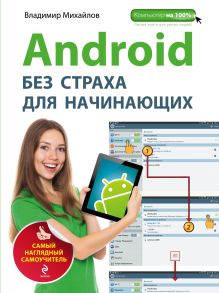 Android без страха для начинающих. Самый наглядный самоучитель