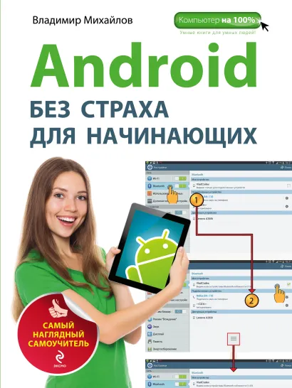Обложка Android без страха для начинающих. Самый наглядный самоучитель Владимир Михайлов
