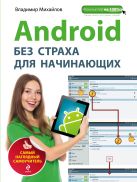Android без страха для начинающих. Самый наглядный самоучитель Android без страха для начинающих. Самый наглядный самоучитель