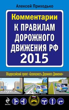 Обложка Комментарии к Правилам дорожного движения РФ с изменениями на 2015 год Приходько А.М.