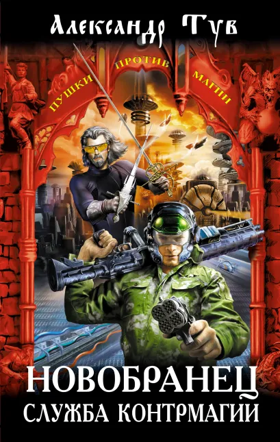 Обложка Новобранец. Служба контрмагии Александр Тув