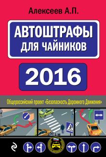 Обложка АвтоШтрафы для чайников 2016 Алексеев А.