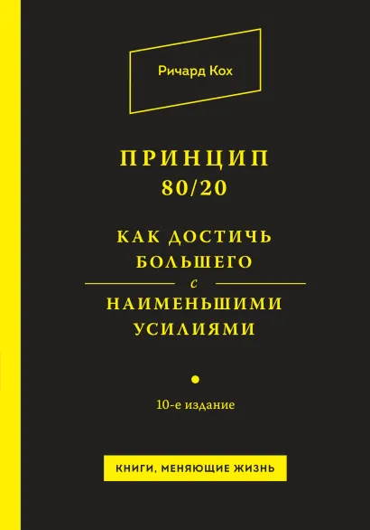 Обложка Принцип 80/20. Как достичь большего с наименьшими усилиями Ричард Кох