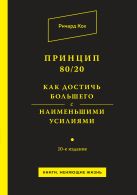 Принцип 80/20. Как достичь большего с наименьшими усилиями Принцип 80/20. Как достичь большего с наименьшими усилиями