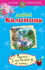 Обложка Принц на белом пони Дарья Калинина
