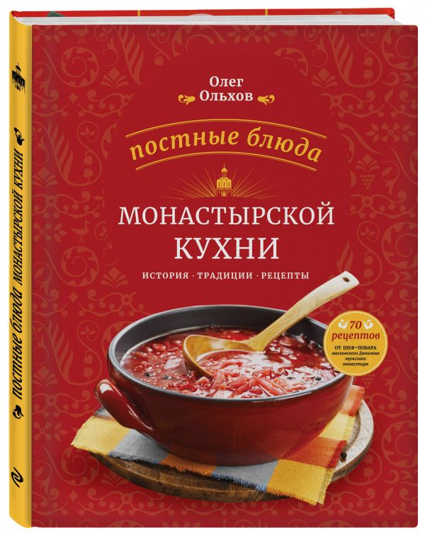 Постные блюда монастырской кухни. История. Традиции. Рецепты Постные блюда монастырской кухни. История. Традиции. Рецепты Ольхов О.