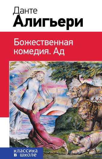 Божественная комедия. Ад Божественная комедия. Ад Данте Алигьери
