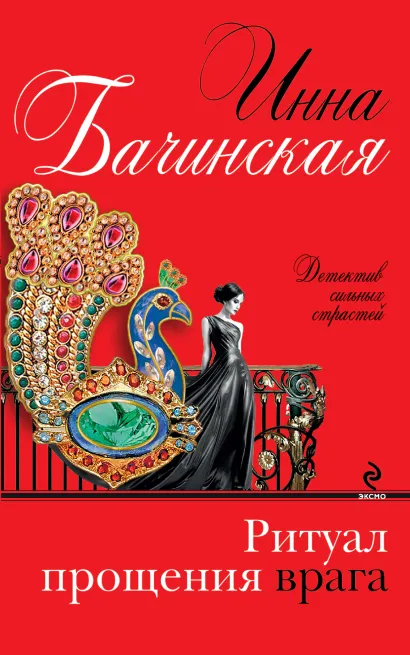 Обложка Ритуал прощения врага Инна Бачинская
