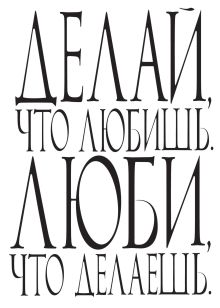 Делай, что любишь. Люби, что делаешь (комплект из 3-х блокнотов)