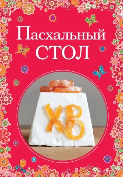 Обложка Пасхальный стол 