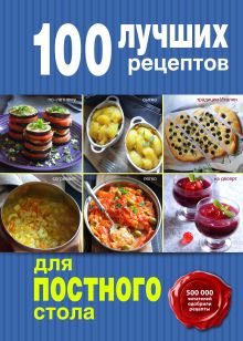 Обложка 100 лучших рецептов для постного стола 
