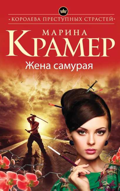 Обложка Жена самурая Марина Крамер