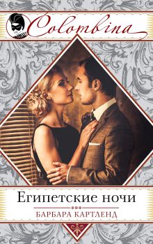 Египетские ночи