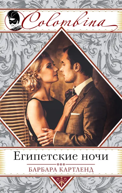 Обложка Египетские ночи Барбара Картленд