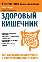 Здоровый кишечник.Как улучшить пищеварение и восстановить микрофлору Здоровый кишечник.Как улучшить пищеварение и восстановить микрофлору