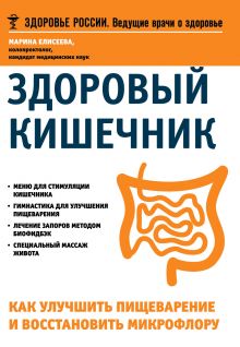 Елисеева М.В. - Здоровый кишечник.Как улучшить пищеварение и восстановить микрофлору обложка книги Елисеева М.В. - Здоровый кишечник.Как улучшить пищеварение и восстановить микрофлору обложка книги