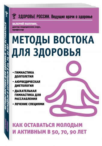Методы Востока для здоровья.Как оставаться молодым и активным в 50, 70, 90 лет Методы Востока для здоровья.Как оставаться молодым и активным в 50, 70, 90 лет Полунин В.С.