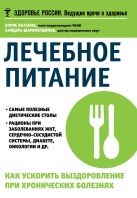 Лечебное питание. Как ускорить выздоровление при хронических болезнях Лечебное питание. Как ускорить выздоровление при хронических болезнях