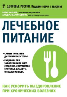 Каганов Б.С., Шарафетдинов Х.Х. - Лечебное питание. Как ускорить выздоровление при хронических болезнях обложка книги Каганов Б.С., Шарафетдинов Х.Х. - Лечебное питание. Как ускорить выздоровление при хронических болезнях обложка книги