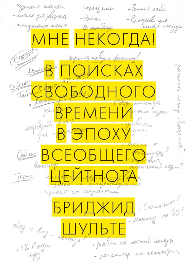 Мне некогда! В поисках свободного времени в эпоху всеобщего цейтнота Мне некогда! В поисках свободного времени в эпоху всеобщего цейтнота Шульте Б.