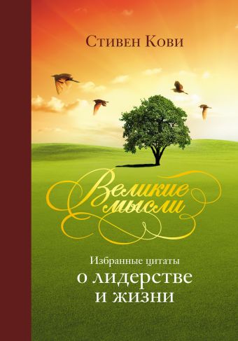 Великие мысли. Избранные цитаты о лидерстве и жизни Великие мысли. Избранные цитаты о лидерстве и жизни Кови С.
