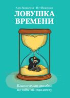 Ловушка времени. Классическое пособие по таймменеджменту Ловушка времени. Классическое пособие по таймменеджменту