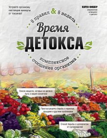 Время детокса. Комплексное очищение организма