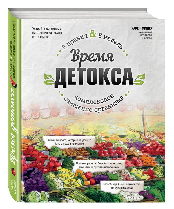 Время детокса. Комплексное очищение организма Время детокса. Комплексное очищение организма Фишер К.