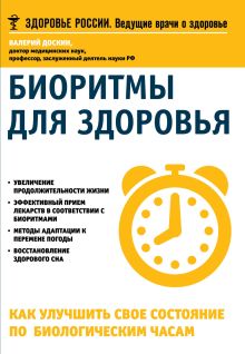 Обложка Биоритмы для здоровья. Как улучшить свое состояние по биологическим часам Валерий Доскин