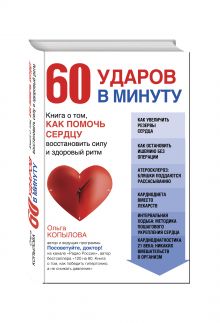 Копылова О.С. - 60 ударов в минуту. Книга о том, как помочь сердцу восстановить силу и здоровый ритм (оформление 1) обложка книги Копылова О.С. - 60 ударов в минуту. Книга о том, как помочь сердцу восстановить силу и здоровый ритм (оформление 1) обложка книги