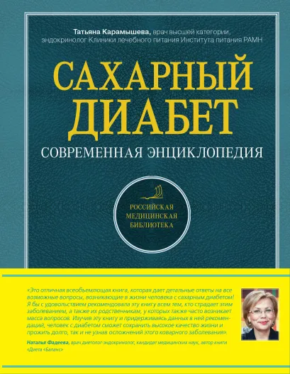 Обложка Сахарный диабет. Современная энциклопедия Карамышева Т.Е.