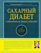 Сахарный диабет. Современная энциклопедия Сахарный диабет. Современная энциклопедия