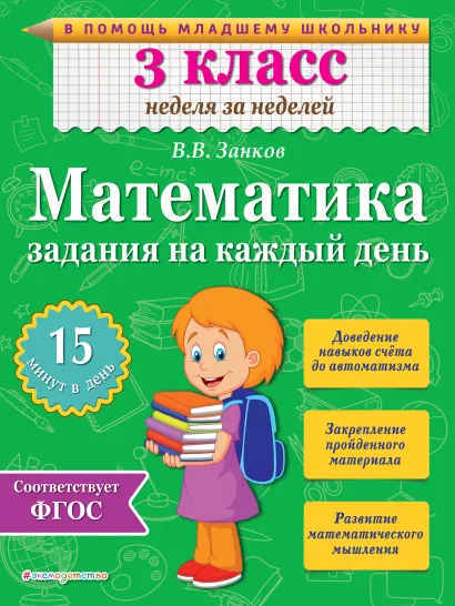 Обложка Математика. 3 класс. Задания на каждый день В.В. Занков
