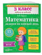 Математика. 3 класс. Задания на каждый день Математика. 3 класс. Задания на каждый день
