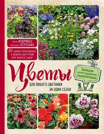 Обложка Цветы для любого цветника за один сезон. Большая иллюстрированная энциклопедия Дина Кудрявец, Наталья Петренко