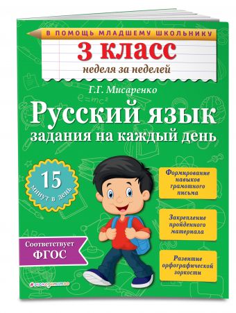 Русский язык. 3 класс. Задания на каждый день Русский язык. 3 класс. Задания на каждый день Мисаренко Г.Г.