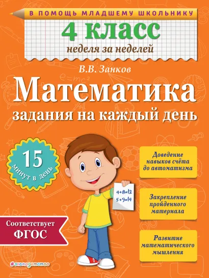 Обложка Математика. 4 класс. Задания на каждый день В.В. Занков