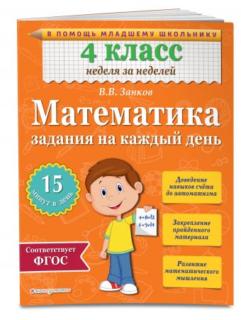Математика. 4 класс. Задания на каждый день Математика. 4 класс. Задания на каждый день Занков В.В.