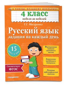 Мисаренко Г.Г. - Русский язык. 4 класс. Задания на каждый день обложка книги Мисаренко Г.Г. - Русский язык. 4 класс. Задания на каждый день обложка книги
