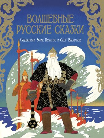 ВСС.Волшебные русские сказки ВСС.Волшебные русские сказки