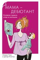 Родители-дебютанты.Мама-дебютант. Основные правила ухода за малышом Родители-дебютанты.Мама-дебютант. Основные правила ухода за малышом